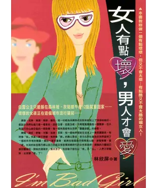 書封 女人有點壞，男人才會愛
