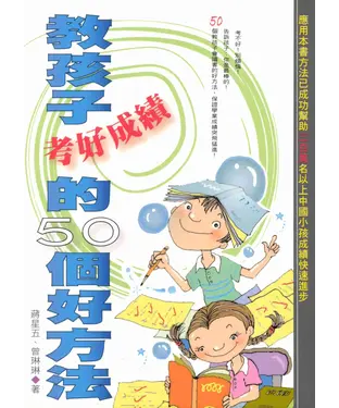 書封 教孩子考好成績的50個好方法