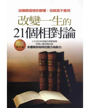 書封 改變一生的21個相對論