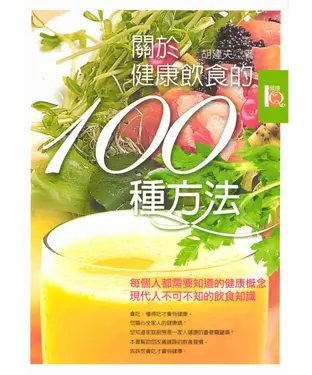 書封 關於健康飲食的100種方法