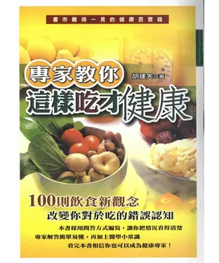 書封 專家教你這樣吃才健康