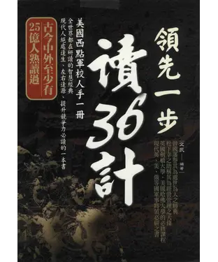 書封 領先一步讀36計