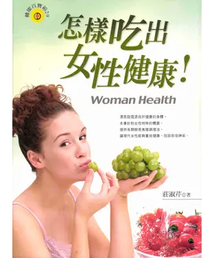 書封 怎樣吃出女性健康