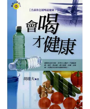 書封 會喝才健康