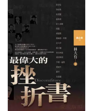 書封 最偉大的挫折書