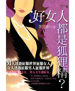 書封 好女人都是狐狸精?