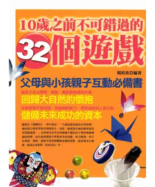 書封 10歲之前不可錯過的32個遊戲