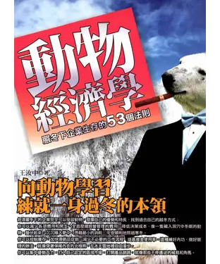 書封 動物經濟學─嚴冬下企業生存的53個法則