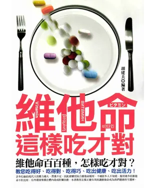 書封 維他命這樣吃才對