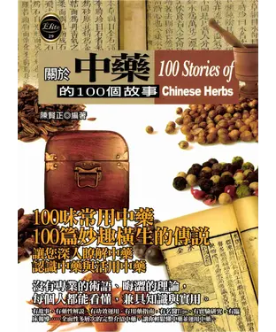 書封 關於中藥的100個故事