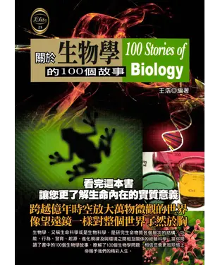 書封 關於生物學的100個故事