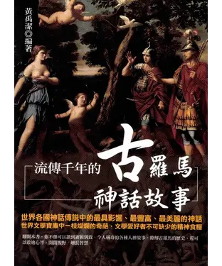 書封 流傳千年的古羅馬神話故事
