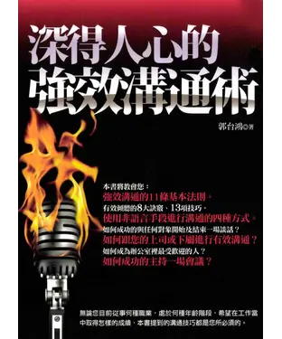 書封 深得人心的強效溝通術