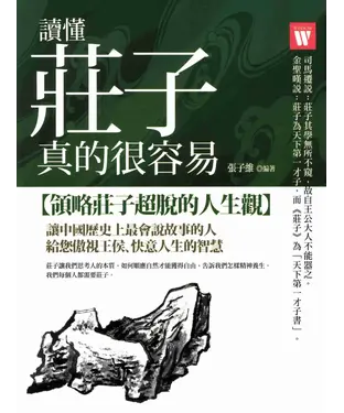 書封 讀懂莊子，真的很容易