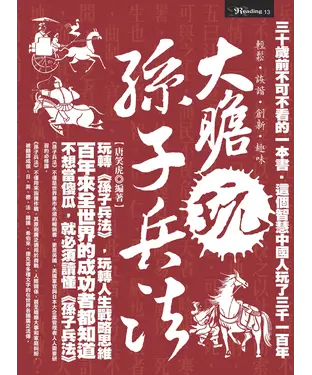 書封 大膽玩孫子兵法