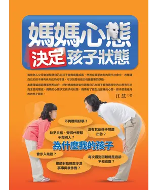 書封 媽媽心態決定孩子狀態
