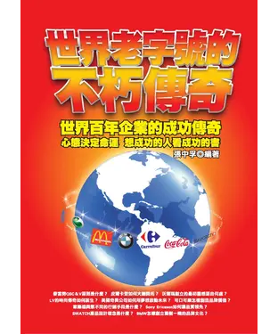 書封 世界老字號的不朽傳奇