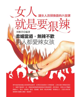 書封 女人就是要狠辣：讓女人改頭換面的六堂課