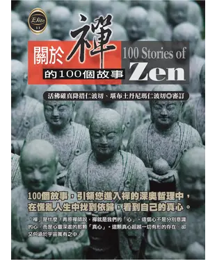 書封 關於禪的100個故事