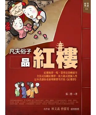 書封 凡夫俗子品紅樓