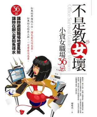 書封 不是教女壞－小資女職場36忌