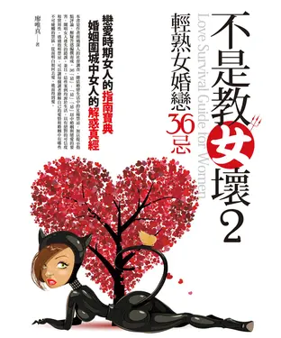 書封 不是教女壞2：輕熟女婚戀36忌