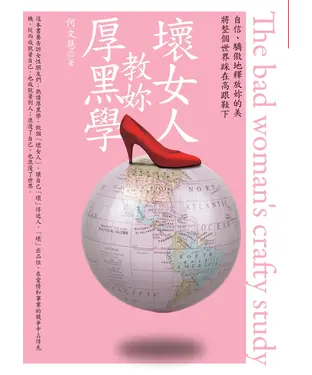 書封 壞女人教妳厚黑學