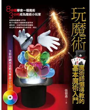 書封 玩魔術─魔術師懶得教的基本魔術入門