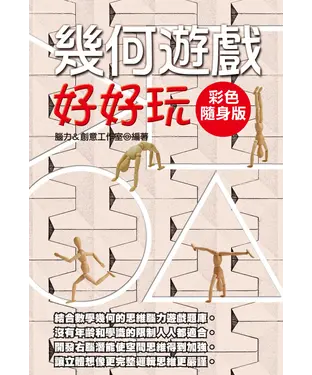 書封 幾何遊戲好好玩