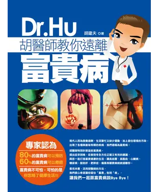 書封 胡醫師教你遠離富貴病