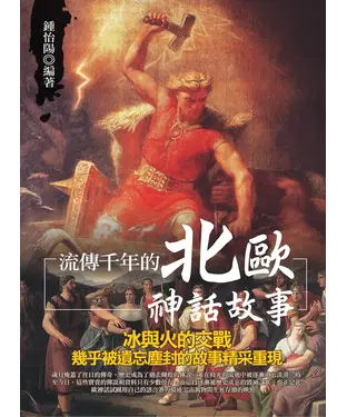 書封 流傳千年的北歐神話故事