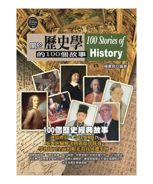 書封 一生一定要懂的歷史學故事