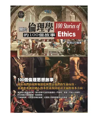 書封 一生應該知道的倫理學故事