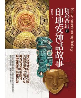 書封 精彩奇幻的印地安神話故事