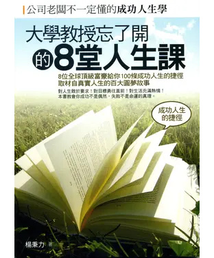 書封 大學教授忘了開的8堂人生課