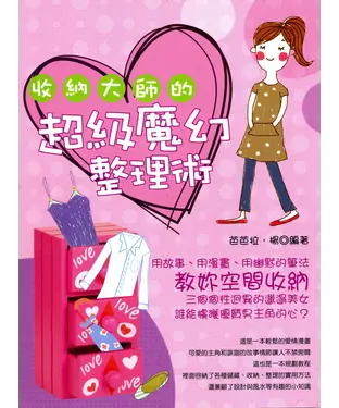 書封 收納大師的超級魔幻整理術