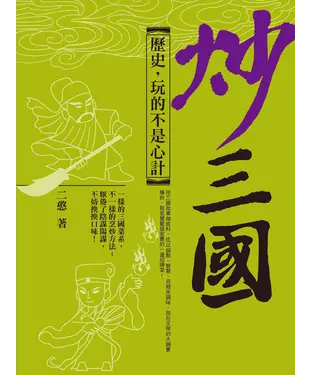 書封 炒三國：歷史，玩的不是心計