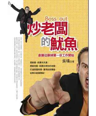 書封 炒老闆的魷魚，創業從辭掉第一份工作開始