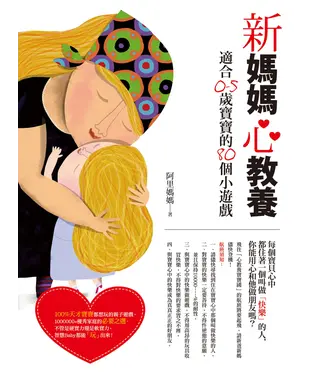書封 新媽媽心教養：適合0~5歲寶寶的80個小遊戲