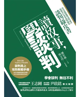 書封 讀故事，學談判