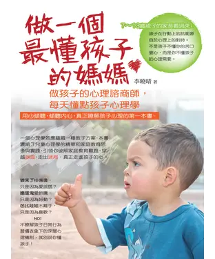 書封 做一個最懂孩子的媽媽