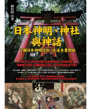 書封 日本神明、神社與神話：了解日本神明信仰，從這本書開始