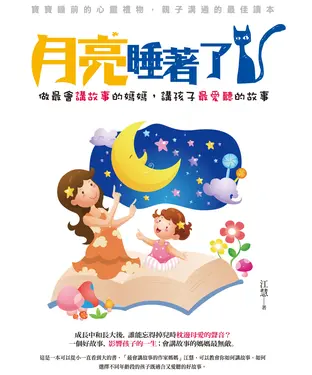 書封 月亮睡著了，做最會講故事的媽媽，講孩子最愛聽的故事