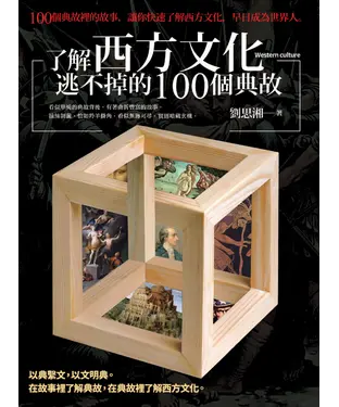 書封 了解西方文化逃不掉的100個典故