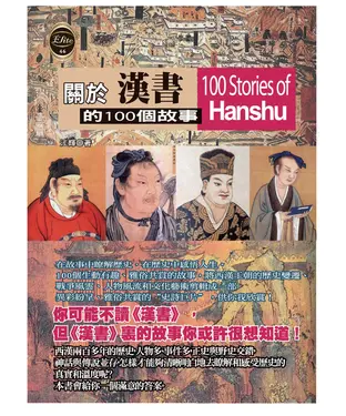 書封 關於漢書的100個故事