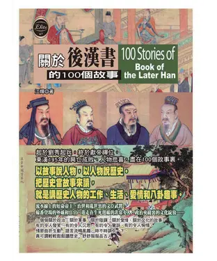 書封 關於後漢書的100個故事