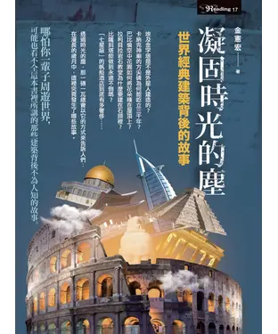 書封 凝固時光的塵：世界經典建築背後的故事