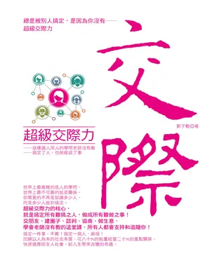 書封 超級交際力