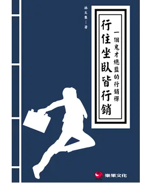 書封 行住坐臥皆行銷：一個鬼才總監的行銷禪