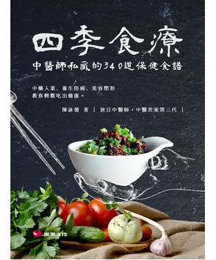 書封 四季食療：中醫師私藏的340道保健食譜，中藥入菜、養生防病、美容塑形，教你輕鬆吃出健康。